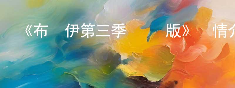 《布魯伊第三季 國語版》詳情介紹_布魯伊第三季 國語版已完結在線觀看_布魯伊第三季 國語版迅雷下載_歐美動漫 曾清清的blog